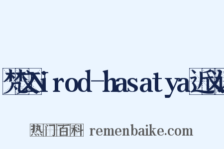 梵文Nirod-hasatya近义词是什么意思的图片